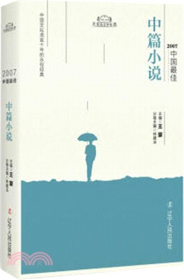 2007中國最佳中篇小說（簡體書）