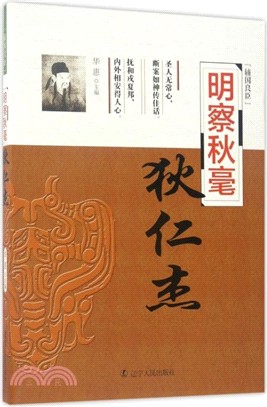 明察秋毫：狄仁傑（簡體書）