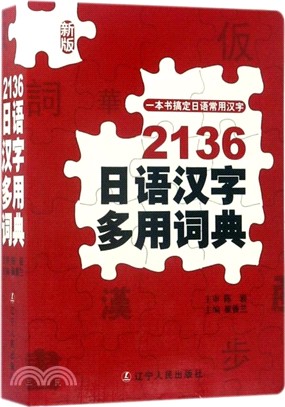 2136日語漢字多用詞典（簡體書）