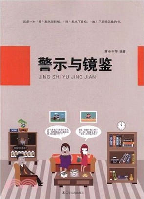 警示與鏡鑒（簡體書）