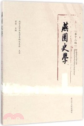 燕園史學 第十二輯（簡體書）