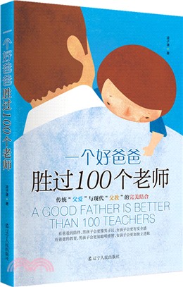 一個好爸爸勝過100個好老師（簡體書）