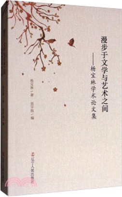 漫步于文學與藝術之間：楊寶林學術論文集（簡體書）