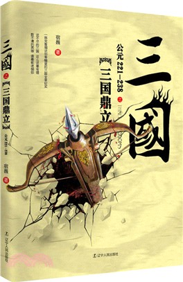 三國之三國鼎立(公元221-238)（簡體書）