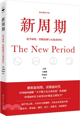 新週期：逆全球化、智能浪潮與大流動時代 （簡體書）