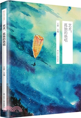 太陽鳥十年精選：藝術，孤獨的絕唱（簡體書）