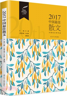 2017中國最佳散文（簡體書）
