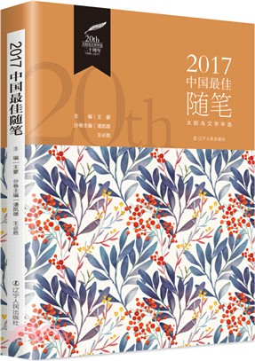 2017中國最佳隨筆（簡體書）