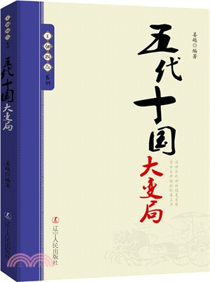 王朝拐點系列：五代十國大變局（簡體書）