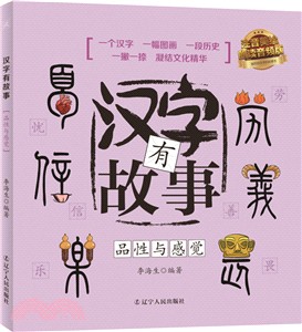 漢字有故事 品性與感覺篇 簡體書 三民網路書店