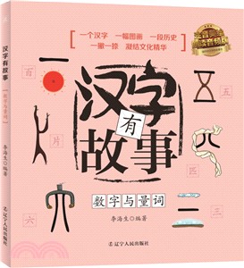 漢字有故事：數字與量詞篇（簡體書）