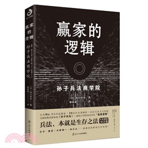 贏家的邏輯：孫子兵法商學院（簡體書）