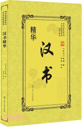 漢書精華（簡體書）