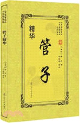 管子精華（簡體書）