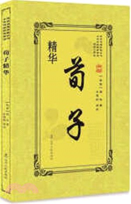 荀子精華（簡體書）