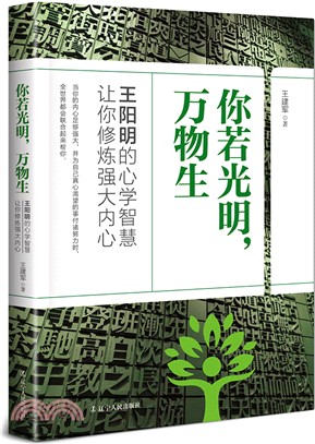 你若光明，萬物生（簡體書）