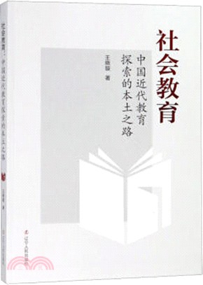 社會教育：中國近代教育探索的本土之路（簡體書）