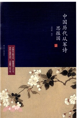 思報國：中國歷代從軍詩（簡體書）