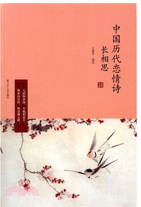 長相思：中國歷代戀情詩（簡體書）