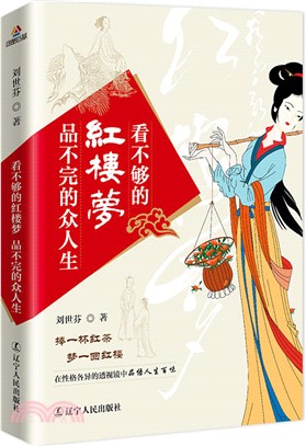 看不夠的紅樓夢，品不夠的眾人生（簡體書）