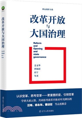 改革開放與大國治理（簡體書）