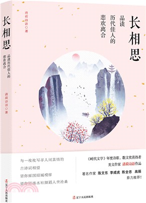 長相思：品讀歷代佳人的悲歡離合（簡體書）