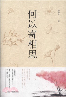 何以寄相思（簡體書）