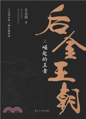 後金王朝之崛起的王者（簡體書）