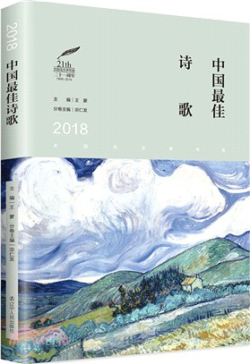 2018中國最佳詩歌（簡體書）