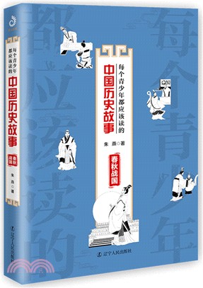 每個青少年都應該讀的中國歷史故事：春秋戰國（簡體書）