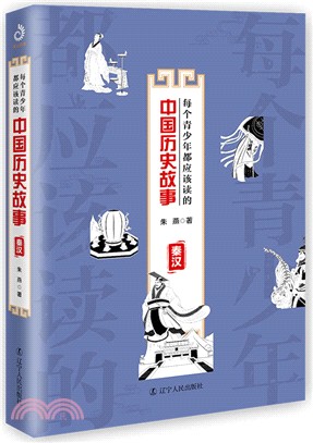 每個青少年都應該讀的中國歷史故事：秦漢（簡體書）