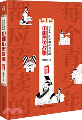 每個青少年都應該讀的中國歷史故事：隋唐（簡體書）