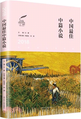 2018中國最佳中篇小說（簡體書）