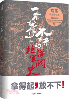 一看就停不下來的北洋軍閥史：皖系（簡體書）