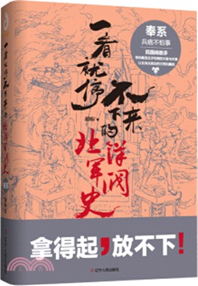 一看就停不下來的北洋軍閥史：奉系（簡體書）