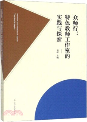 眾師行：特色教師工作室的實踐與探索（簡體書）