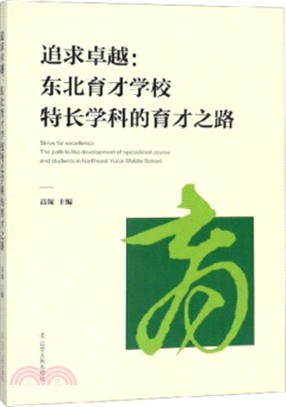 追求卓越：東北育才學校特長學科的育才之路（簡體書）