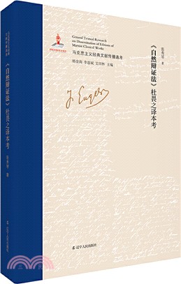 《自然辯證法》杜畏之譯本考（簡體書）