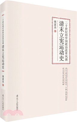 二十世紀初中國政治改革風潮：清末立憲運動史（簡體書）