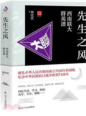 先生之風：西南聯大群英譜（簡體書）