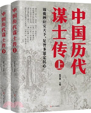 中國歷代謀士傳(全2冊)（簡體書）