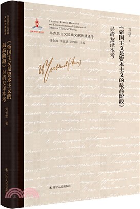 《帝國主義是資本主義的最高階段》吳清友譯本考（簡體書）