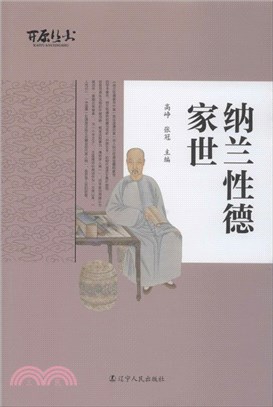 納蘭性德家世（簡體書）