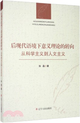 後現代語境下意義理論的轉向（簡體書）