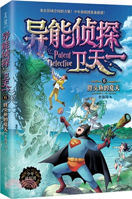 異能偵探衛天一6：胖頭魚的夏天（簡體書）
