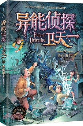 異能偵探衛天一9：奇樂博士（簡體書）
