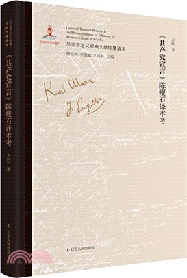 《共產黨宣言》陳瘦石譯本考（簡體書）