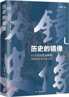 歷史的鏡像：61個中國古代司法案例折射出歷史中的人性（簡體書）