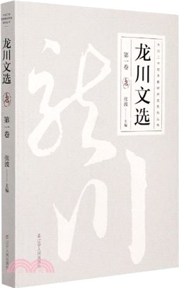 龍川文選‧第一卷（簡體書）