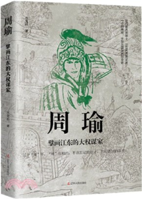 周瑜：擘畫江東的大權謀家（簡體書）